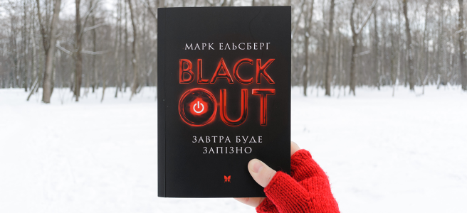 Відгук на Black Out Марка Ельсберга